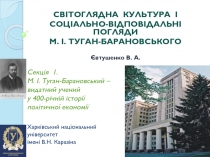 Світоглядна культура і
соціально-відповідальні погляди
М. І