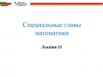 Специальные главы математики