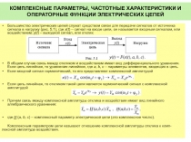 КОМПЛЕКСНЫЕ ПАРАМЕТРЫ, ЧАСТОТНЫЕ ХАРАКТЕРИСТИКИ И ОПЕРАТОРНЫЕ ФУНКЦИИ