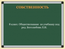 СОБСТВЕННОСТЬ