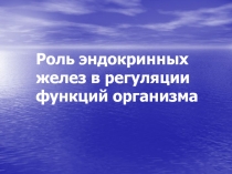 Роль эндокринных желез в регуляции функций организма