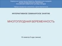 ИНТЕРАКТИВНОЕ СЕМИНАРСКОЕ ЗАНЯТИЕ
10 семестр 5 курс (весна)
Федеральное