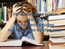 Не выбирайте роль жертвы. Не бойтесь сессии, пусть сессия боится вас!