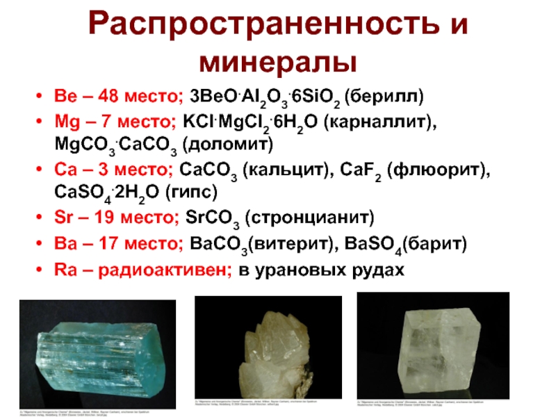 Sio2 mgcl2. Распространение минералов. Состав минералов. Минералы sio. Классификация минералов по распространенности.