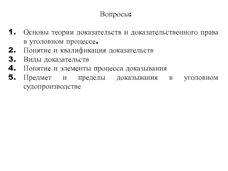 Реферат: Доказательственное право. Общая характеристика