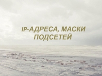 IP- адреса, маски подсетей