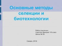 Основные методы селекции и биотехнологии
Работу выполнил:
Сироткин Дмитрий 11б