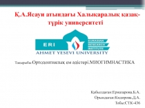 Қабылдаған : Ерназарова.Б.А.
Орындаған : Кидирова.Д.А.
Тобы : СТК-436
Қ.А.Ясауи