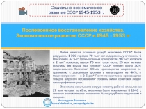 Послевоенное восстановление хозяйства. Экономическое развитие СССР в 1945 -