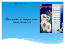 Презентация ко дню рождения Сергея Диомидова