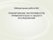 Лабораторная работа №3 ПЛАНИРОВАНИЕ ЭКСПЕРИМЕНТОВ ПРИМЕНИТЕЛЬНО К ОБЪЕКТУ