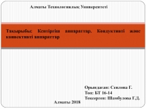 Алматы Технологиялық Университеті
Тақырыбы : Кептіргіш аппараттар. Кондуктивті