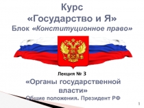 Курс Государство и Я Блок Конституционное право