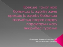 Ерекше талап қою бойынша іс жүргізу және ерекше іс жүргізу бойынша азаматтық