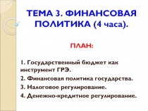 ТЕМА 3. ФИНАНСОВАЯ ПОЛИТИКА (4 часа)