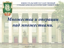 ЮЖНО-УРАЛЬСКИЙ ГОСУДАРСТВЕННЫЙ
ГУМАНИТАРНО-ПЕДАГОГИЧЕСКИЙ УНИВЕРСИТЕТ
Множества