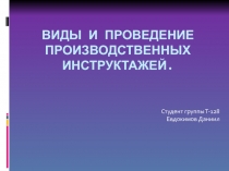 Виды и проведение производственных инструктажей