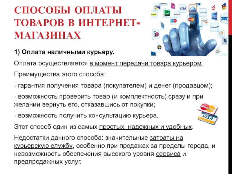 Пропала возможность. Оплата товара покупателем. Способы оплаты товаров и услуг. Способы оплаты для курьер. Преимущества курьера.