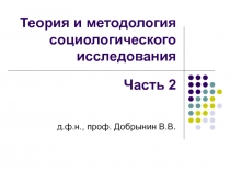 Теория и методология социологического исследования