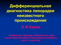 Дифференциальная диагностика лихорадки неизвестного происхождения