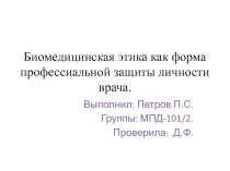 Биомедицинская этика как форма профессиальной защиты личности врача