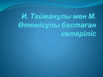 И. Тайманұлы мен М. Өтемісұлы бастаған көтеріліс