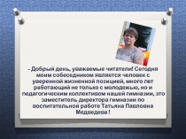 - Добрый день, уважаемые читатели! Сегодня моим собеседником является человек с