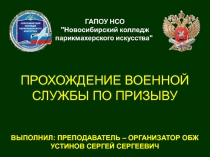 ПРОХОЖДЕНИЕ ВОЕННОЙ СЛУЖБЫ ПО ПРИЗЫВУ
ВЫПОЛНИЛ: ПРЕПОДАВАТЕЛЬ – ОРГАНИЗАТОР