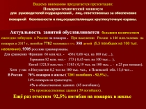 Вашему вниманию предлагается презентация: Пожарно-технический минимум для