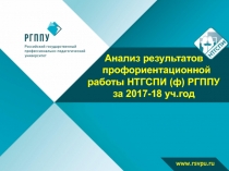 Анализ результатов профориентационной работы НТГСПИ ( ф ) РГППУ за 2017-18