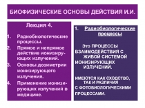 БИОФИЗИЧЕСКИЕ ОСНОВЫ ДЕЙСТВИЯ И.И