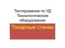 Тестирование по УД Технологическое оборудование