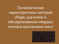 Гигиеническая характеристика методов сбора, удаления и обезвреживания твердых