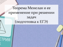 Теорема Менелая и ее применение при решении задач (подготовка к ЕГЭ)