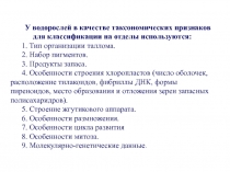 У водорослей в качестве таксономических признаков для классификации на отделы