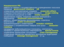 Направления PR :
работа по связям с государственными учреждениями получила