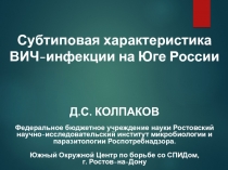 Субтиповая характеристика ВИЧ-инфекции на Юге России