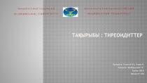 Тақырыбы : Тиреоидиттер