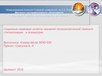 Социально-правовые аспекты оказания ппсихиатрической помощти стигматизация в