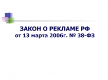 ЗАКОН О РЕКЛАМЕ РФ от 13 марта 2006г. № 38-ФЗ