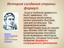 История создания страны формул :