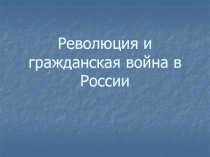 Революция и гражданская война в России