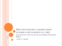 Окислительно-восстановительные реакции в окружающем нас мире