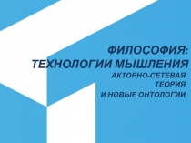 ФИЛОСОФИЯ: ТЕХНОЛОГИИ МЫШЛЕНИЯ