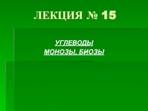 ЛЕКЦИЯ № 15