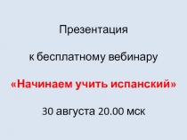 Презентация к бесплатному вебинару Начинаем учить испанский 30 августа 20.00