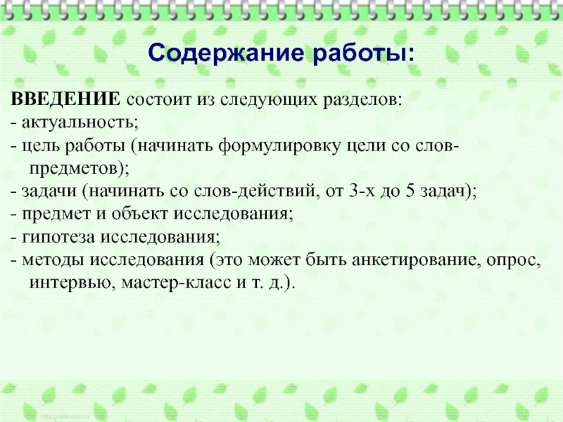 Со слова какой части речи формулируется цель. Содержание работы. Введение состоит из. Из чего состоит Введение. Текст состоит из введения.