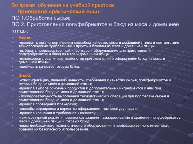 Практический следующий. Приобрела практический опыт. Приобрести практический опыт на практике. Практический опыт в учебной практике. Приобрела практический опыт характеристика.