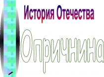 Опричнина
История Отечества