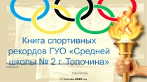 Книга спортивных рекордов ГУО Средней школы № 2 г. Толочина
Г. Толочин, 2019